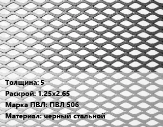 Лист просечно-вытяжной 5 1.25х2.65 Марка: ПВЛ 506 черный стальной